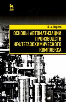 Основы автоматиз.производ.нефтегазохим.компл.2изд