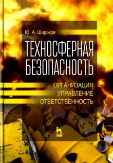 Техносферная безопасн.Организ,упр,ответс.Уч.П.2изд