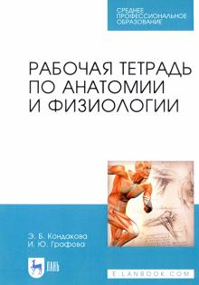 Анатомия и физиология.Рабочая тетрадь.Уч.пос.СПО