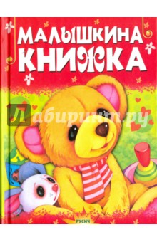 Малышкина книжка