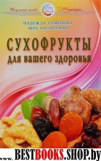 Сухофрукты для вашего здоровья