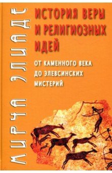 История веры и религиозных идей: от кам.века до...