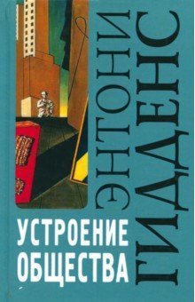 Устроение общества: Очерк теории структурации