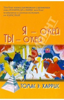 Я-О кей, Ты-О кей