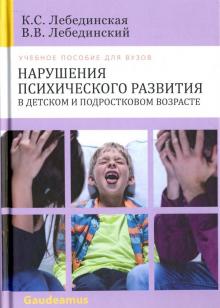 Нарушения психич. разв. в детском и подр. возрасте