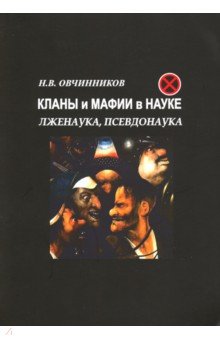 Кланы и мафии в науке. Лженаука, псевдонаука.