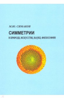 Симметрии в природе, искусстве, науке, философии