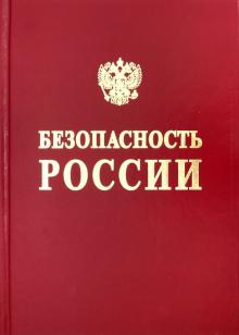 Безопасность России. Безоп.средств хран.и трансп.