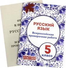 ВПР Русский язык 5кл. 2из
