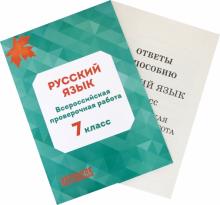 ВПР Русский язык 7кл. 3из(+ брошюра с ответами)