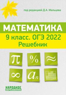 ОГЭ 2021 Математика 9кл [Решебник]