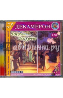 2CDmp3 Декамерон/Говорящая книга