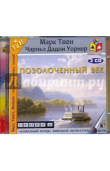 2CDmp3 Позолоченный век