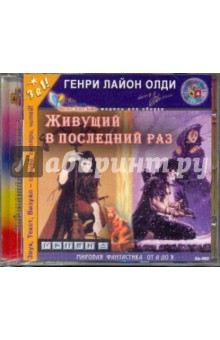 CDmp3 Живущий в последний раз