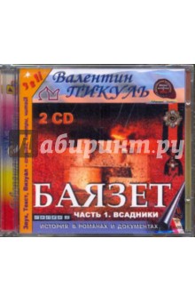 2CDmp3 Баязет ч1: Всадники