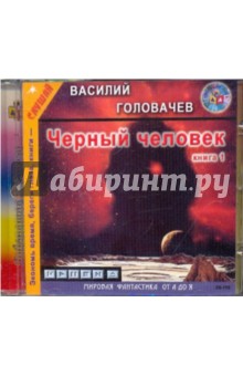CDmp3 Черный человек. Книга 1