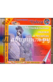 CDmp3 Музыкальные сказки о чудесах любви