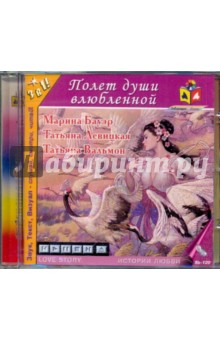 CDmp3 Бауэр. Левицкая. Вальмон. Полет души влюбл.