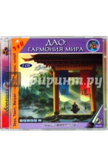 2CD Дао: Гармония мира