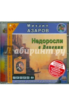 CDmp3 Азаров М. Недоросли в Венеции