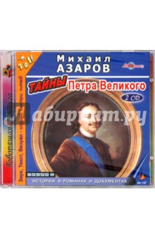 2CD Тайны Петра Великого
