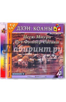 CD Дзэн. Коаны