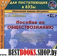 2CDmp3 Пособие по обществознанию