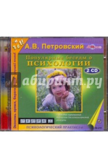 2CDmp3 Популярные беседы о психологии