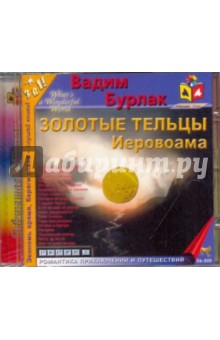 CDmp3 Золотые тельцы Иеровоама