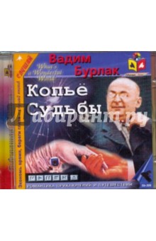 CDmp3 Копье судьбы