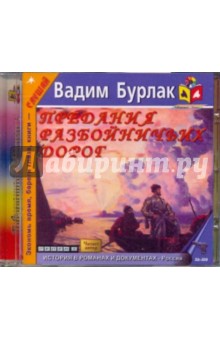CDmp3 Предания разбойничьих дорог