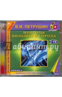 2CDmp3 Неврозы большого города
