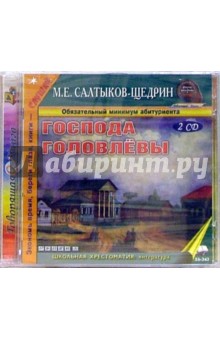 2CDmp3 Господа Головлевы