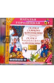 CDmp3 Сказка сладкого королев.Сказка дракон.корол.