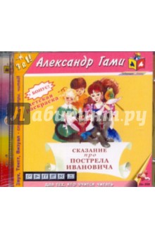 CDmp3 Сказание про Пострела Ивановича