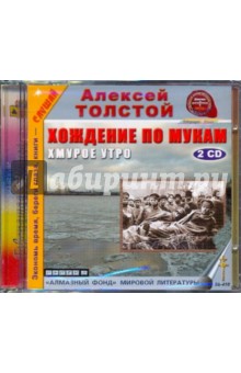 2CDmp3 Хождение по мукам: Хмурое утро