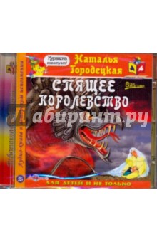 CDmp3 Спящее королевство