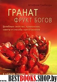 Гранат - фрукт богов