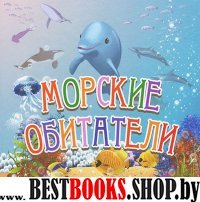 Морские обитатели