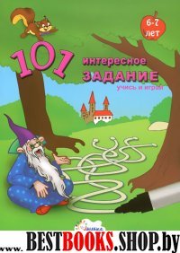 101 интересное задание-брошюра 6-7л