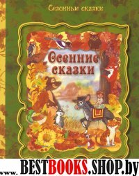 Осенние сказки (сезонные сказки)