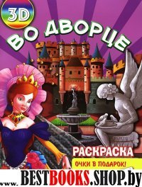 Раскраска 3D Во дворце