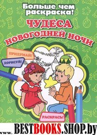 Чудеса новогодней ночи