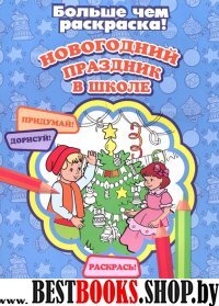 Новогодний праздник в школе