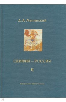 Скифия - Россия. Узловые события и сквозные пр ч.2