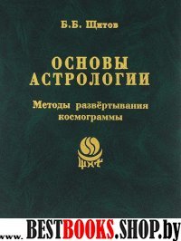 Основы астрологии т.7 Методы развертывания