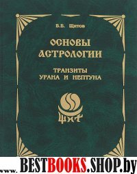 Основы астрологии т.9 Транзиты Урана и Нептуна