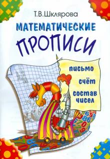 Математические прописи (цветные)