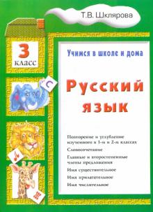 Русский язык 3кл [Учебник]