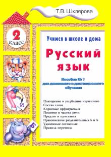 Русский язык 2кл [Учебник]